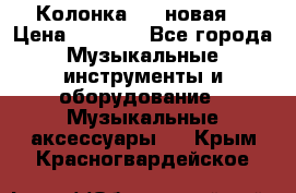 Колонка JBL новая  › Цена ­ 2 500 - Все города Музыкальные инструменты и оборудование » Музыкальные аксессуары   . Крым,Красногвардейское